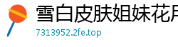 雪白皮肤姐妹花用湿滑柔软的舌头互舔全身画面唯美销魂超清.国产裸聊